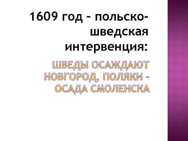 1609 год – польскошведская интервенция: 