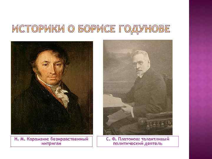 Н. М. Карамзин: безнравственный интриган С. Ф. Платонов: талантливый политический деятель 