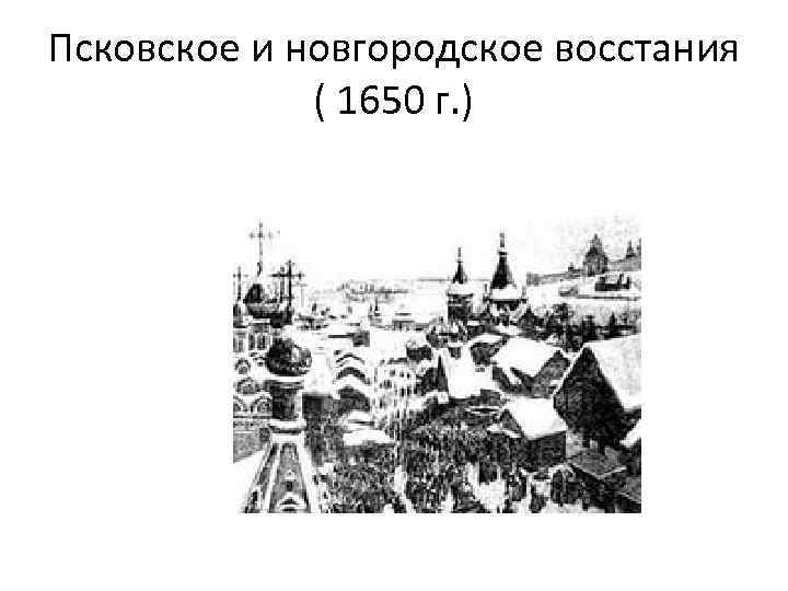 Псковское и новгородское восстания ( 1650 г. ) 