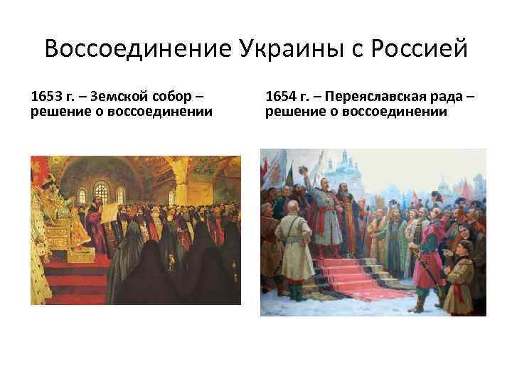 Воссоединение Украины с Россией 1653 г. – Земской собор – решение о воссоединении 1654