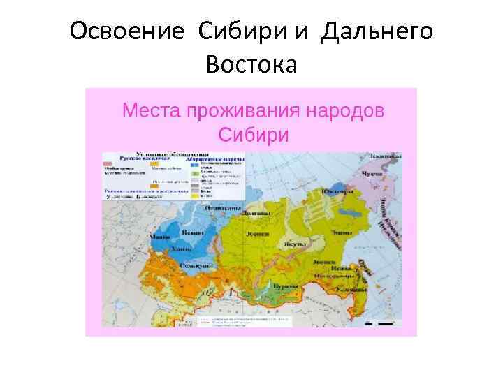 Освоение Сибири и Дальнего Востока 