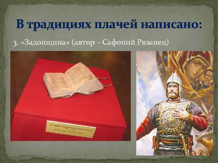 Рязанец задонщина. Софроний рязанец Задонщина. Софоний рязанец «Задонщина». Задонщина Автор Сафоний рязанец. Сафоний Рязанцев.