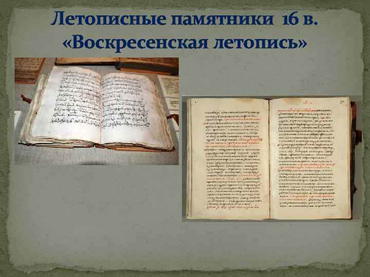 Летописание и начало книгопечатания лицевой свод домострой презентация