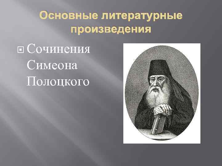 Основные литературные произведения Сочинения Симеона Полоцкого 