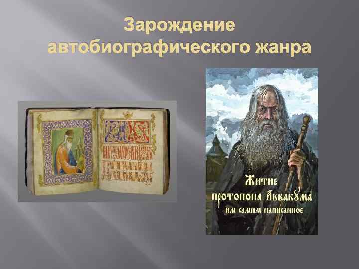 Зарождение автобиографического жанра 