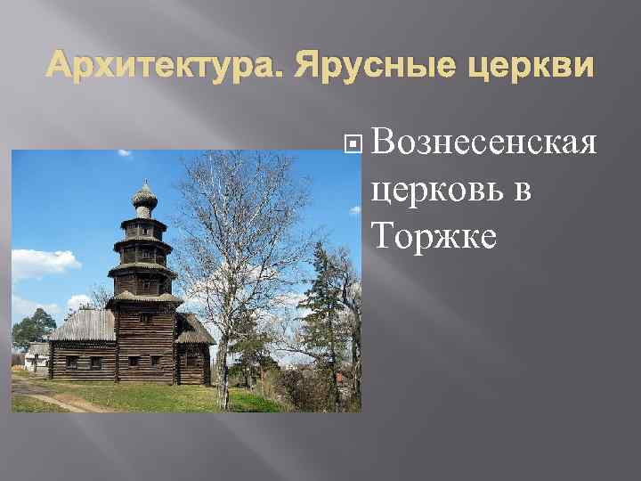 Архитектура. Ярусные церкви Вознесенская церковь в Торжке 