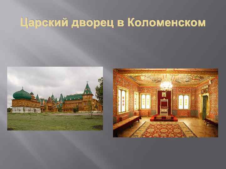 Царский дворец в Коломенском 