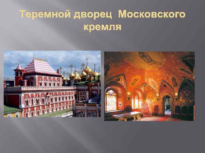 Теремной дворец Московского кремля 