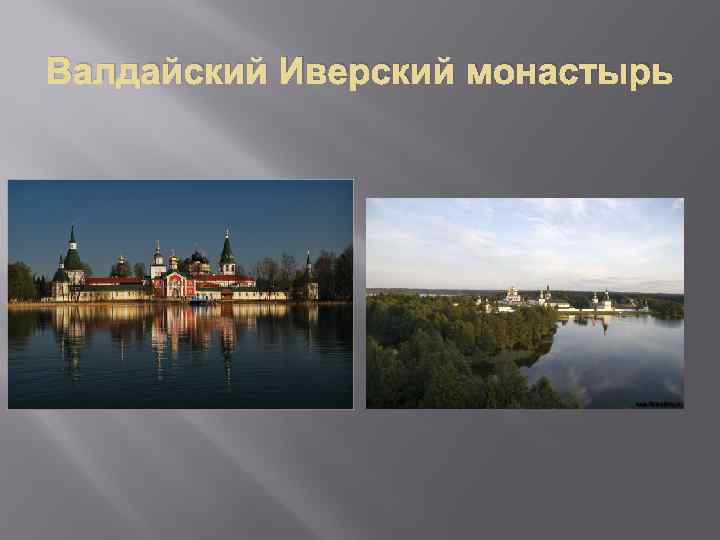 Валдайский Иверский монастырь 