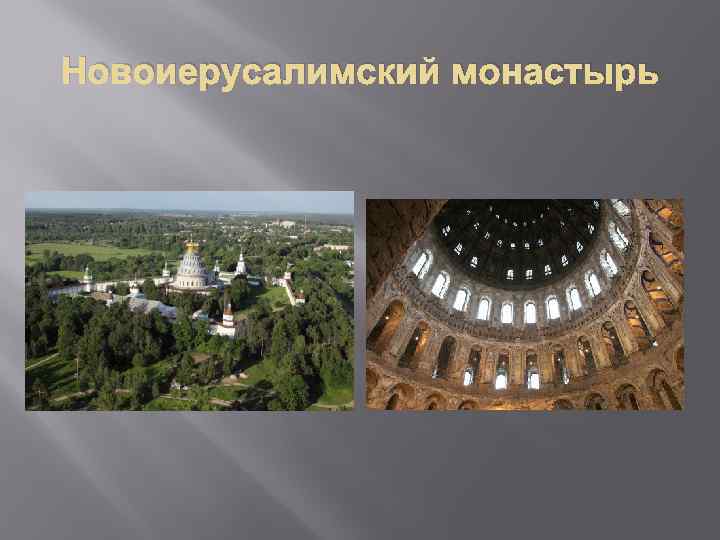 Новоиерусалимский монастырь 