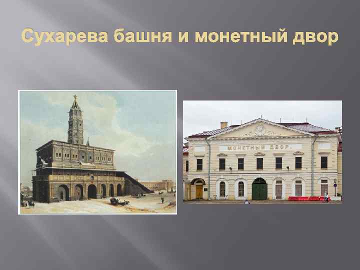 Сухарева башня и монетный двор 