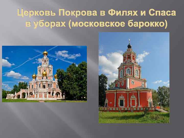 Церковь Покрова в Филях и Спаса в уборах (московское барокко) 