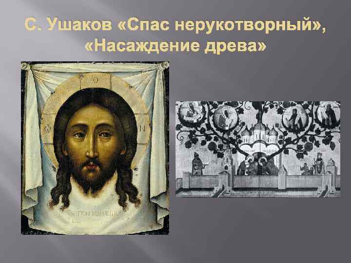 С. Ушаков «Спас нерукотворный» , «Насаждение древа» 
