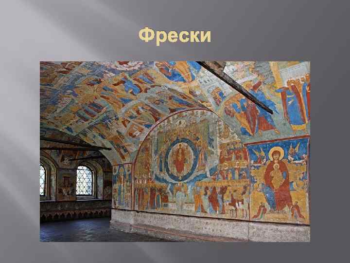 Фрески 
