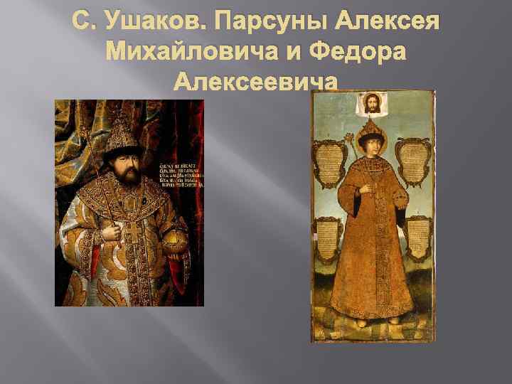 С. Ушаков. Парсуны Алексея Михайловича и Федора Алексеевича 
