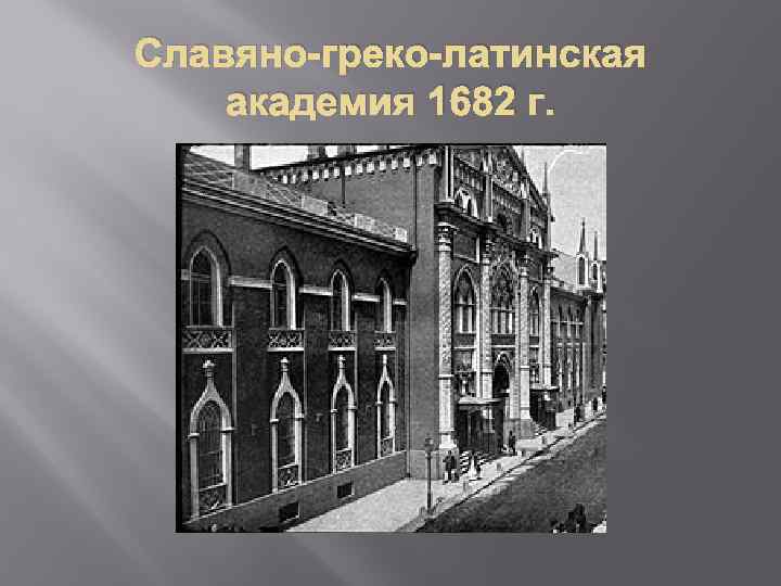 Славяно-греко-латинская академия 1682 г. 