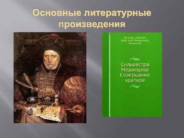 Основные литературные произведения 