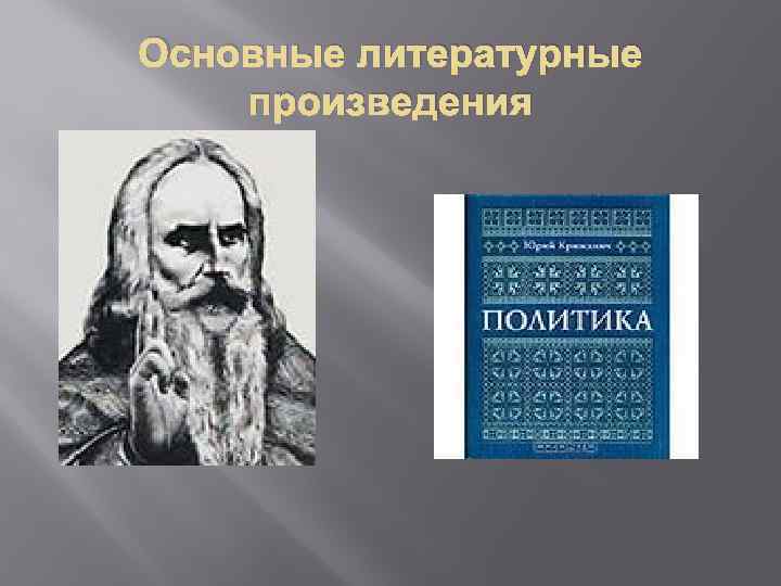 Основные литературные произведения 