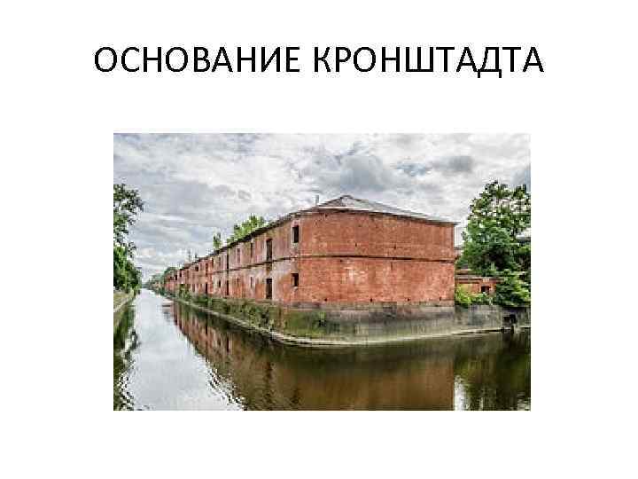 Кто основал кронштадт. Основание Кронштадта.