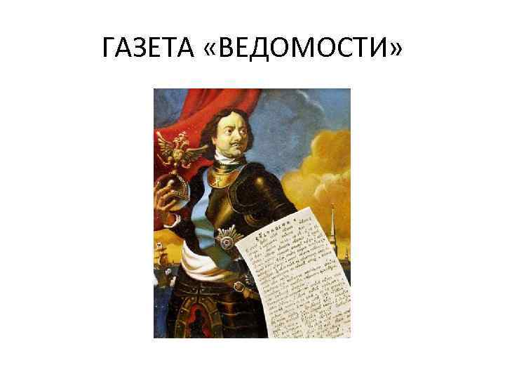 Тест правление петра 1 8 класс. Правление Петра 1 ведомости. Ведомости газета Петр 1 Бог Римский. Ведомости Петра 1 воды Олонца. Газета ведомости на продаже во время правления Петра 1.