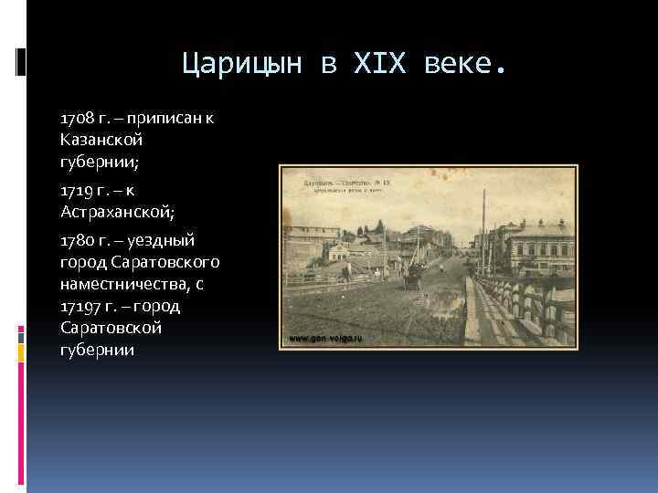 Царицын в XIX веке. 1708 г. – приписан к Казанской губернии; 1719 г. –