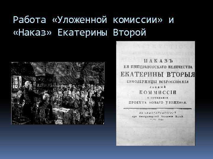 Работа «Уложенной комиссии» и «Наказ» Екатерины Второй 