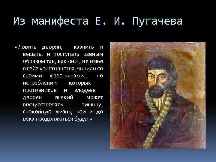 Из манифеста Е. И. Пугачева «Ловить дворян, казнить и вешать, и поступать равным образом