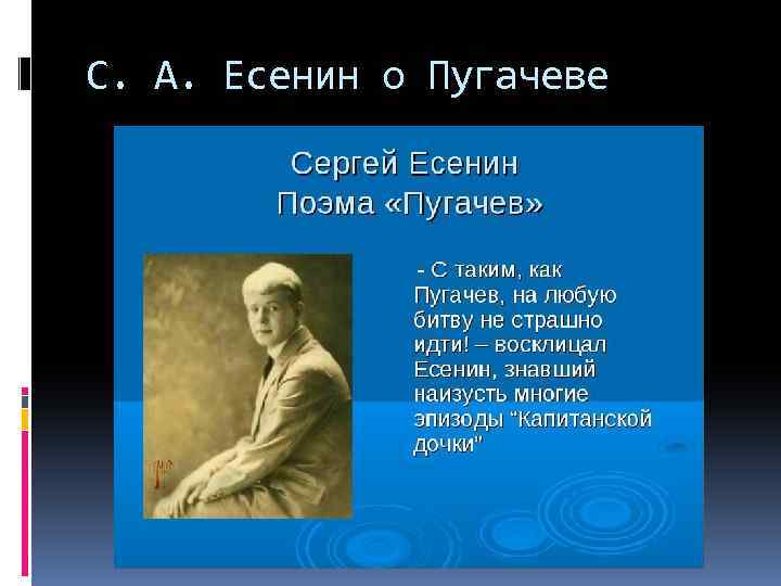 С. А. Есенин о Пугачеве 