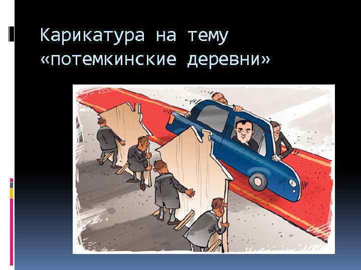 Карикатура на тему «потемкинские деревни» 