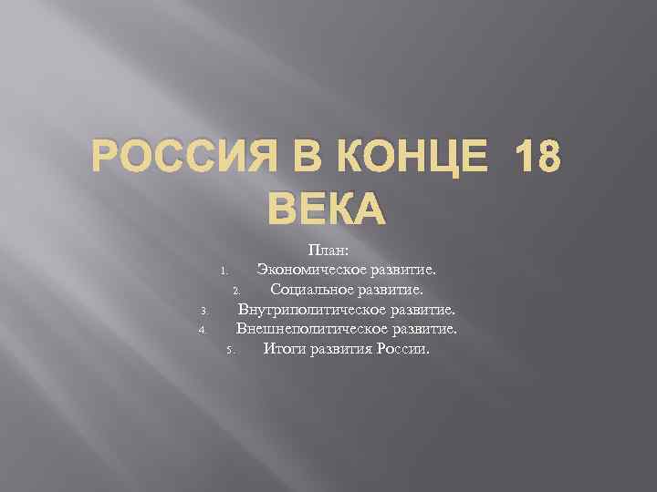 РОССИЯ В КОНЦЕ 18 ВЕКА 3. 4. План: 1. Экономическое развитие. 2. Социальное развитие.