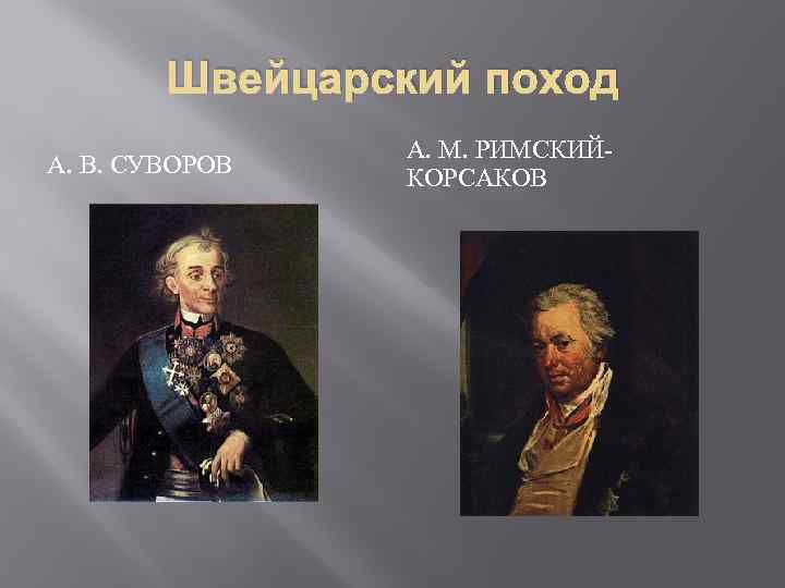 Швейцарский поход А. В. СУВОРОВ А. М. РИМСКИЙКОРСАКОВ 