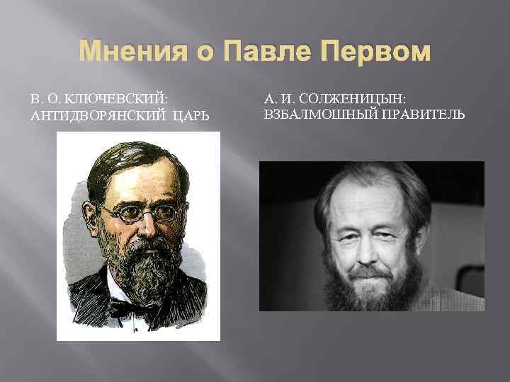 Мнения о Павле Первом В. О. КЛЮЧЕВСКИЙ: АНТИДВОРЯНСКИЙ ЦАРЬ А. И. СОЛЖЕНИЦЫН: ВЗБАЛМОШНЫЙ ПРАВИТЕЛЬ