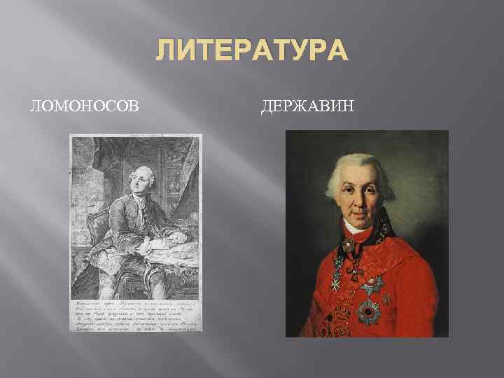 ЛИТЕРАТУРА ЛОМОНОСОВ ДЕРЖАВИН 