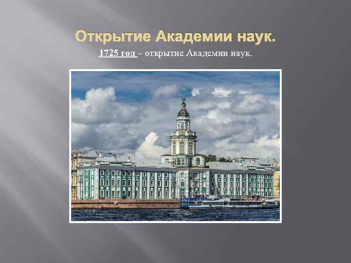 Открытие Академии наук. 1725 год – открытие Академии наук. 