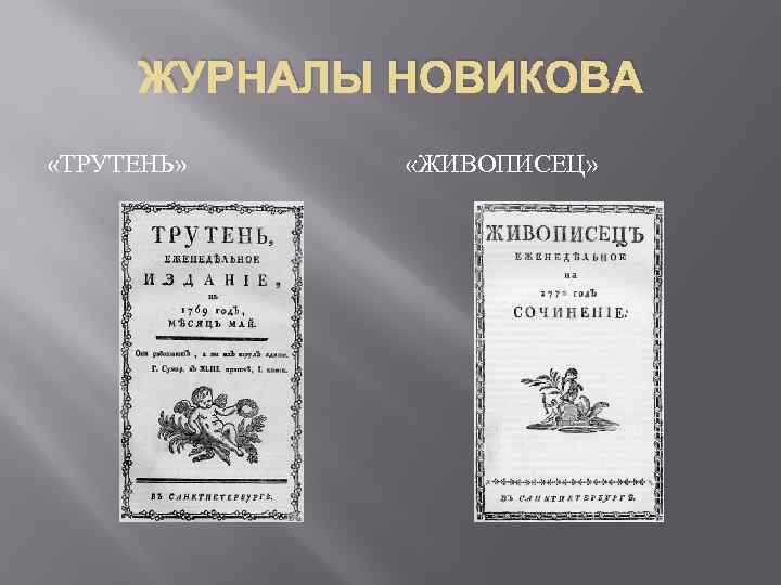 Журналы 18 века в россии презентация
