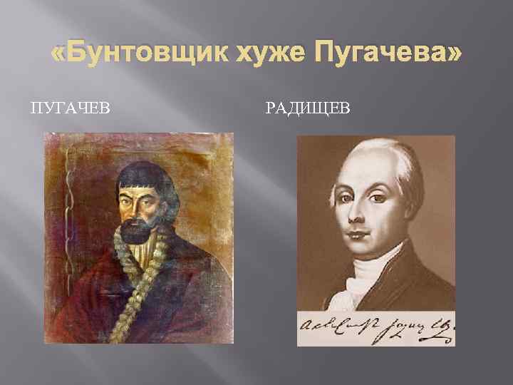 Пугачев плохой. Радищев бунтовщик хуже Пугачева. Бунтовщик похуже Пугачева. Бунтовщик хуже Пугачева писатель. Пугачев бунтовщик.