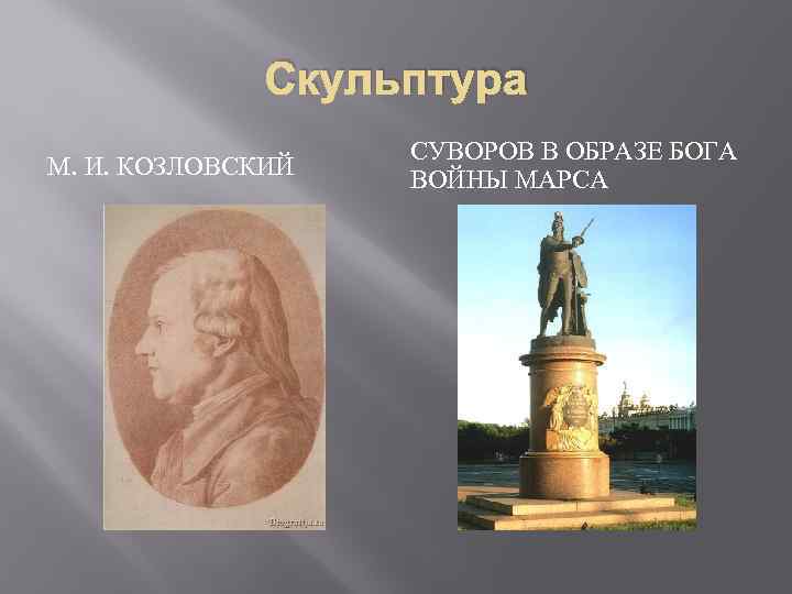 История 8 класс живопись и скульптура 18 века презентация