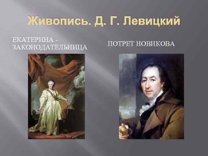 Живопись. Д. Г. Левицкий ЕКАТЕРИНА ЗАКОНОДАТЕЛЬНИЦА ПОТРЕТ НОВИКОВА 