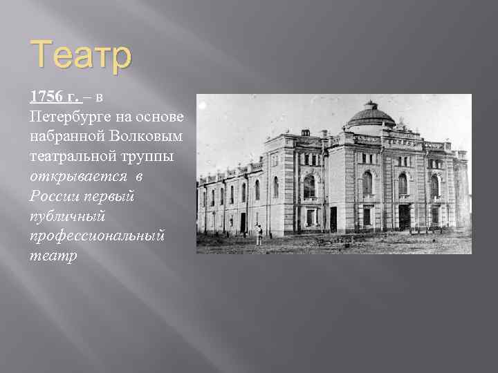 Театр 1756 г. – в Петербурге на основе набранной Волковым театральной труппы открывается в