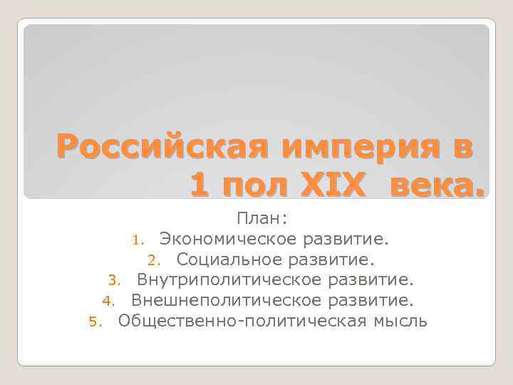 Российская империя в 1 пол XIX века. План: 1. Экономическое развитие. 2. Социальное развитие.