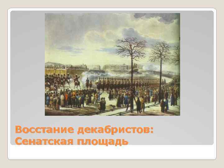 Восстание декабристов: Сенатская площадь 