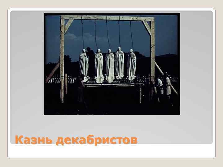 Казнь декабристов 