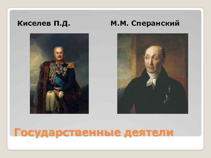Киселев П. Д. М. М. Сперанский Государственные деятели 