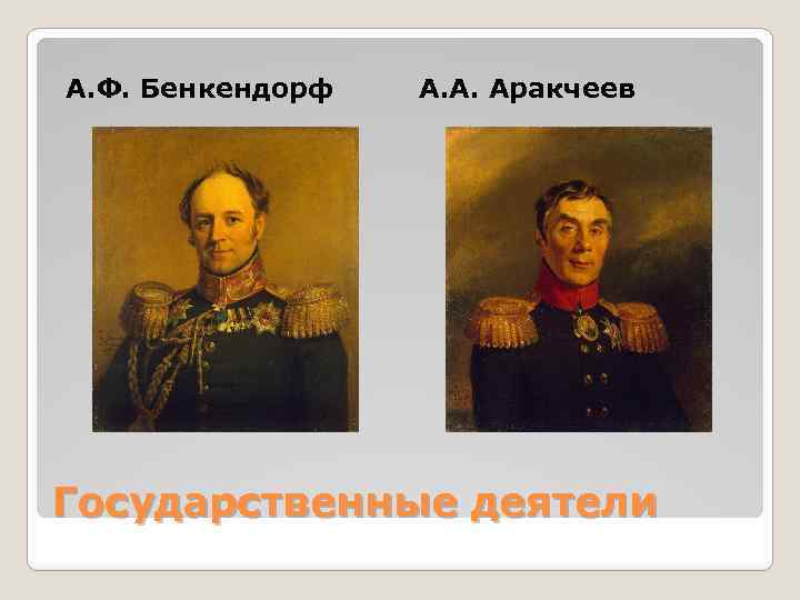 А. Ф. Бенкендорф А. А. Аракчеев Государственные деятели 