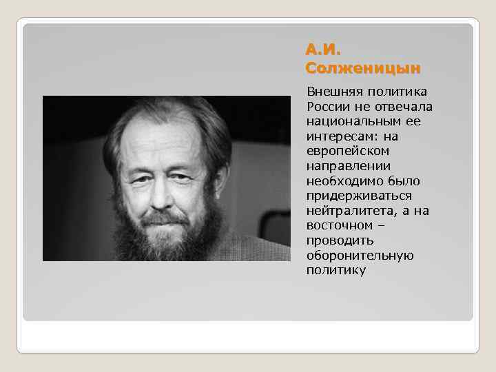А. И. Солженицын Внешняя политика России не отвечала национальным ее интересам: на европейском направлении