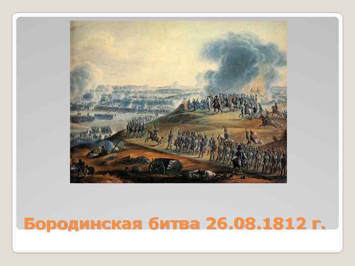Бородинская битва 26. 08. 1812 г. 