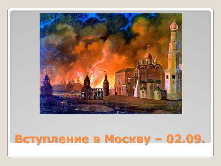 Вступление в Москву – 02. 09. 