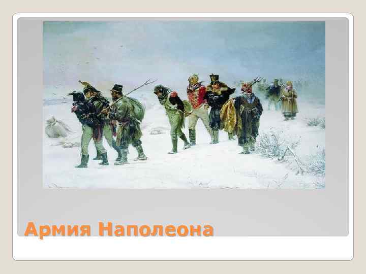 Армия Наполеона 