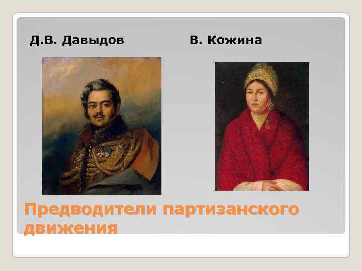 Д. В. Давыдов В. Кожина Предводители партизанского движения 