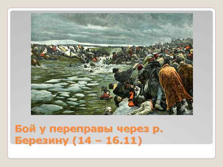Бой у переправы через р. Березину (14 – 16. 11) 